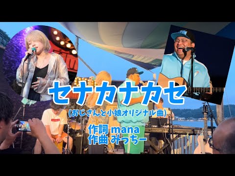 【おじさんと小娘】まもなくリリース‼️オリジナル曲『セナカナカセ』 2024.6.29 Zushi Sunset Fesより