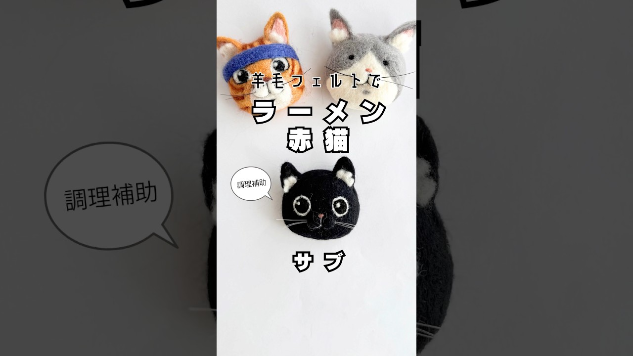 羊毛フェルトで【ラーメン赤猫】サブをつくったよ #猫#羊毛フェルト #ラーメン赤猫