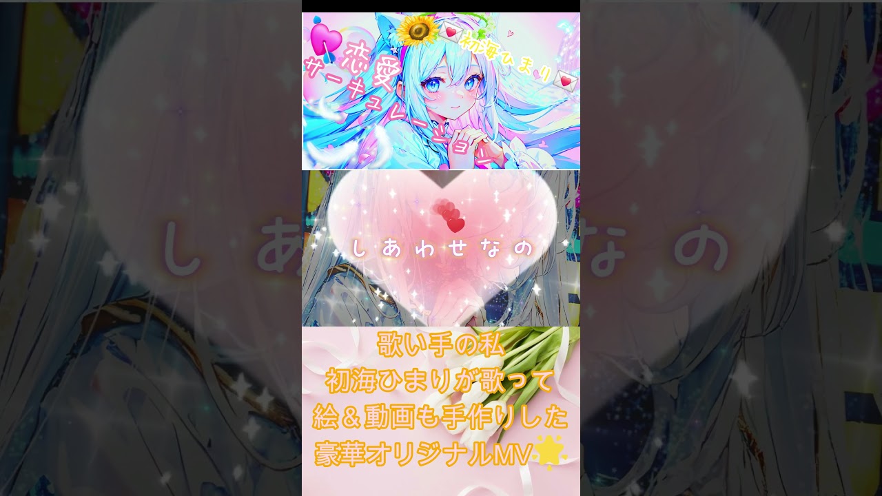 オリジナルMV 恋愛サーキュレーション 癒し声でささやくように 歌ってみた by初海ひまり HimariHatsuumi  Renai Circulation 原作:化物語 花澤香菜 #shorts