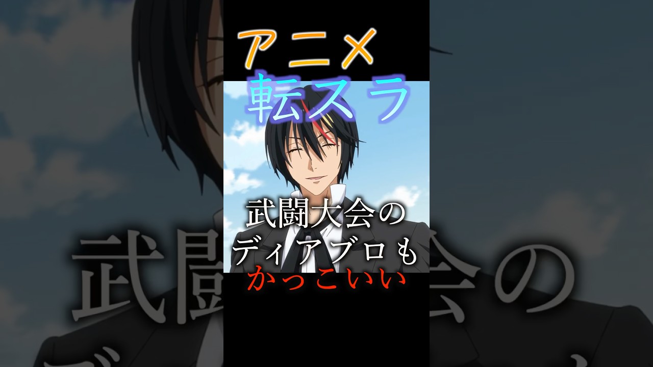 【転スラ3期】 武闘大会のディアブロもかっこいい★ #アニメ ＃転スラ＃転生したらスライムだった件#ディアブロ #リムル