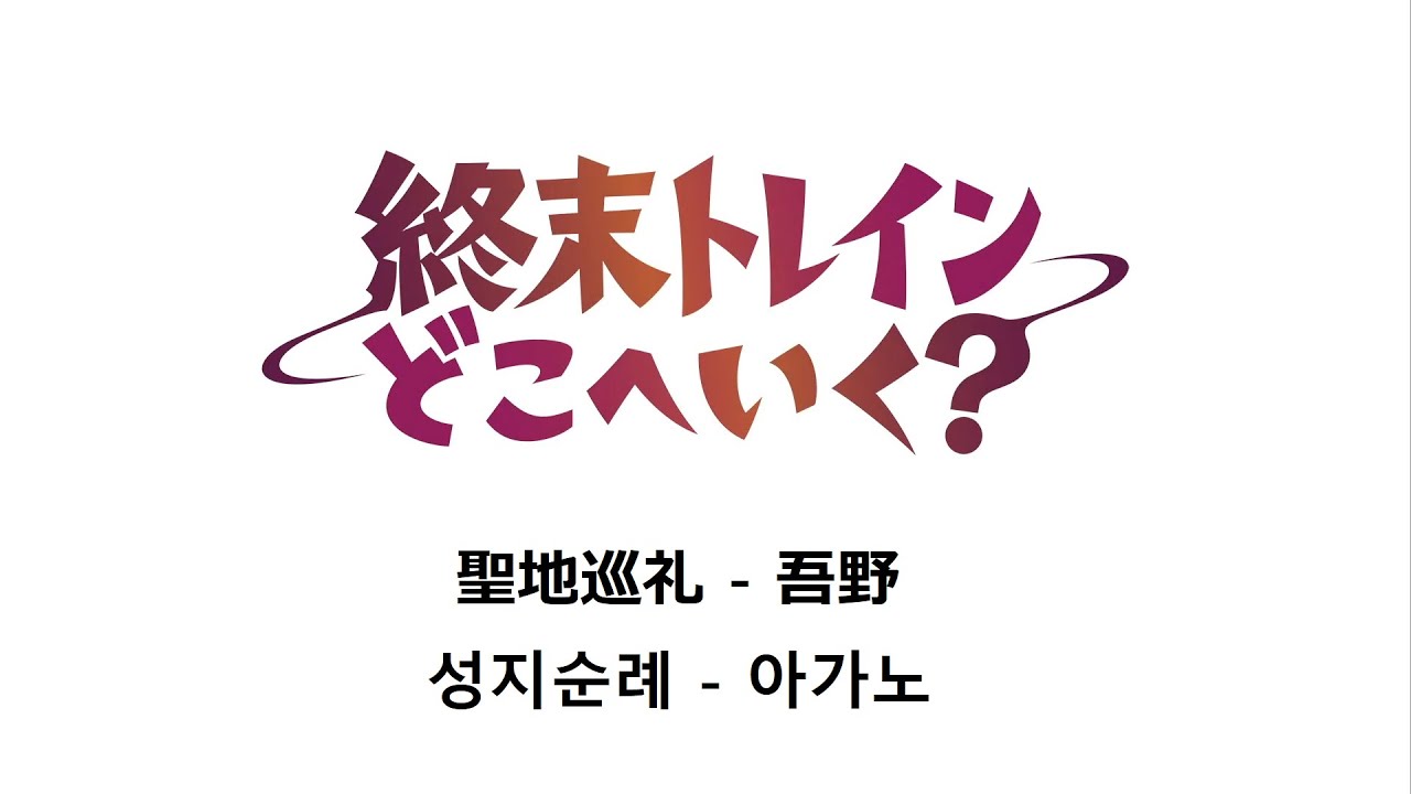 종말 트레인 성지순례 2 - 아가노