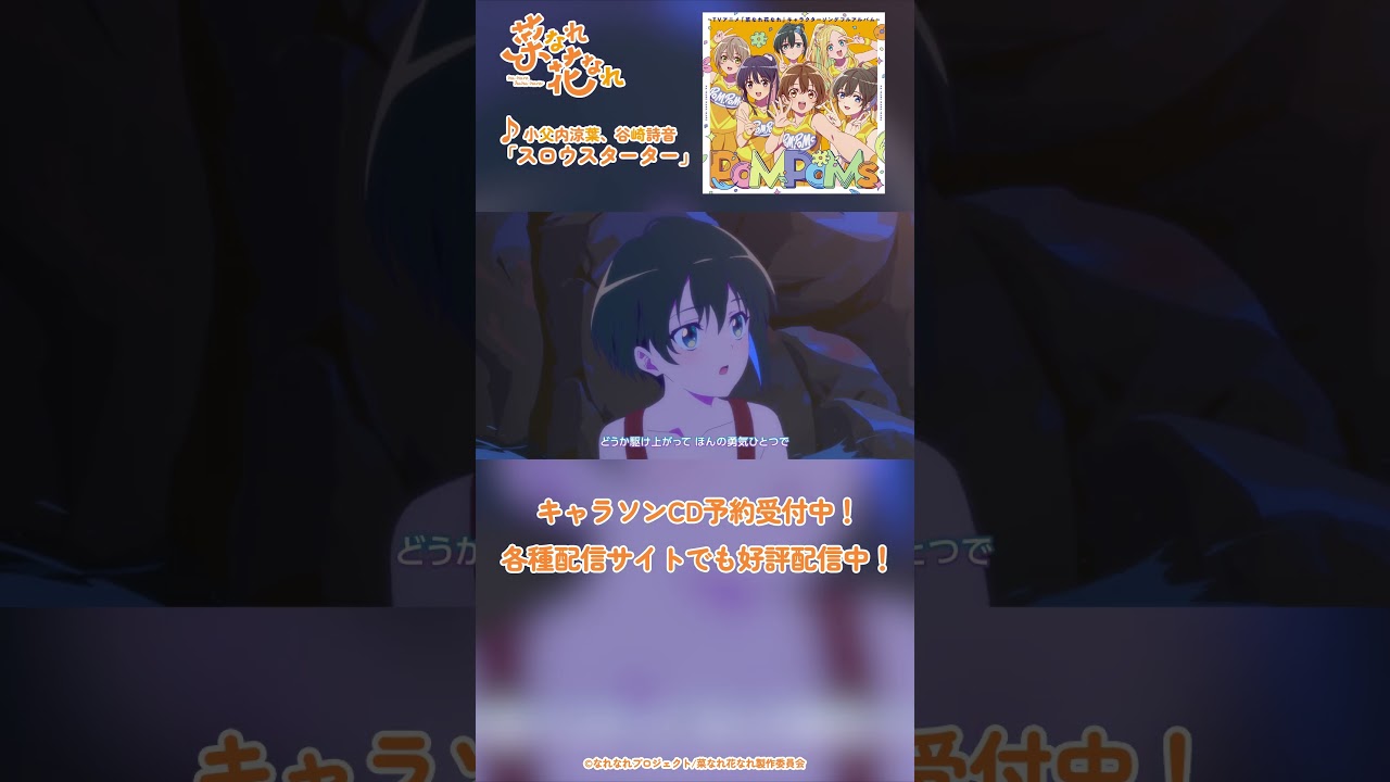 TVアニメ『菜なれ花なれ』第８話挿入歌 Music Clip②｜PoMPoMs「スロウスターター」#アニメ #anime #菜なれ花なれ #なれなれ #paworks #shorts