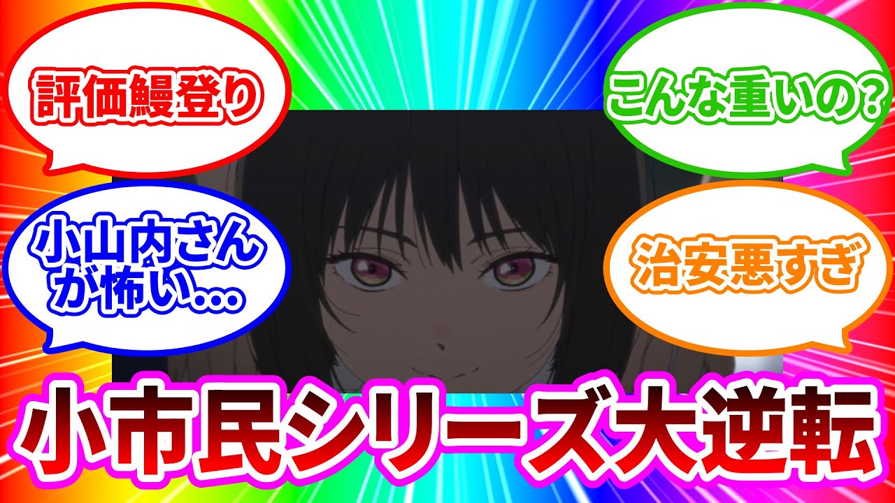 【小市民シリーズ】地味と言われた賛否から不穏なストーリーで評価上昇し大逆転【2024年夏アニメ】