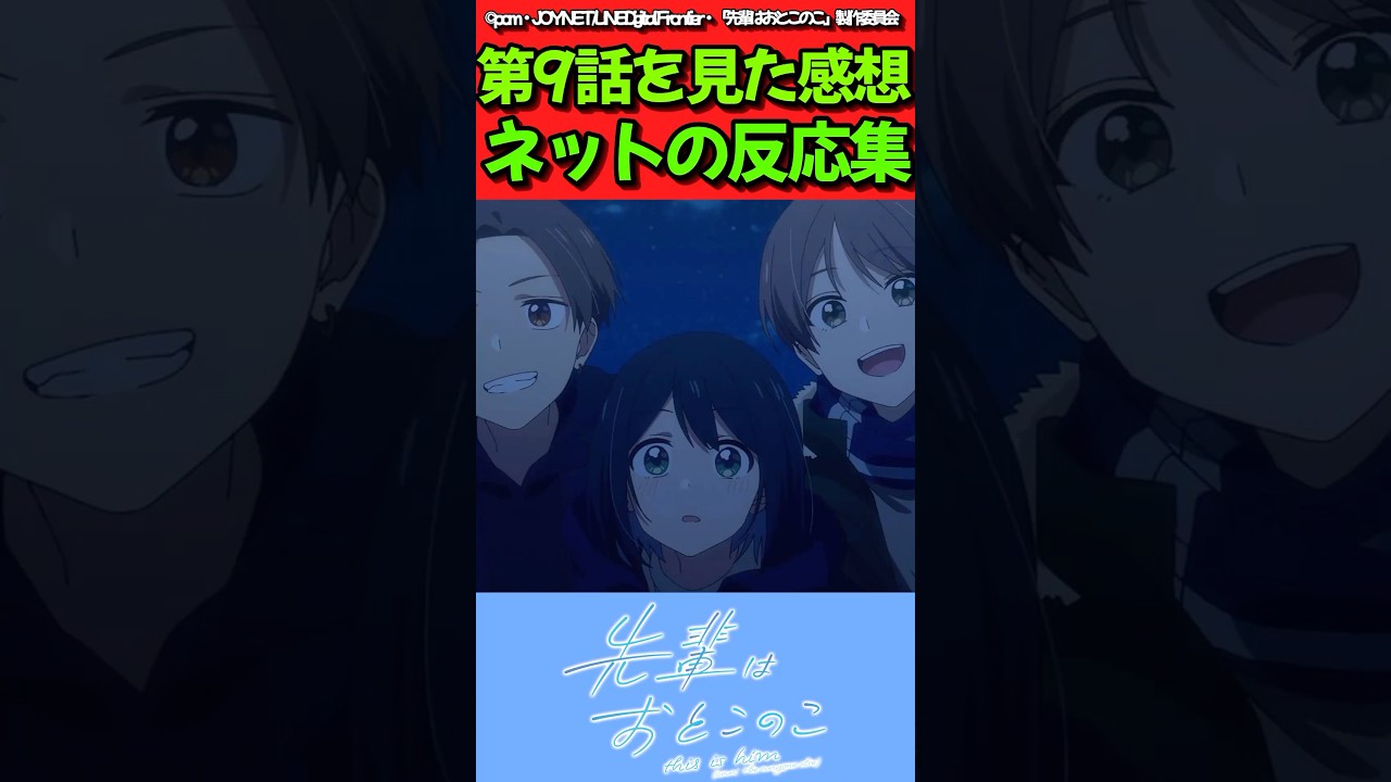 【先輩はおとこのこ】アニメ第9話を見た感想に対するネットの反応集　#反応集 #先輩はおとこのこ #ぱいのこ #shorts