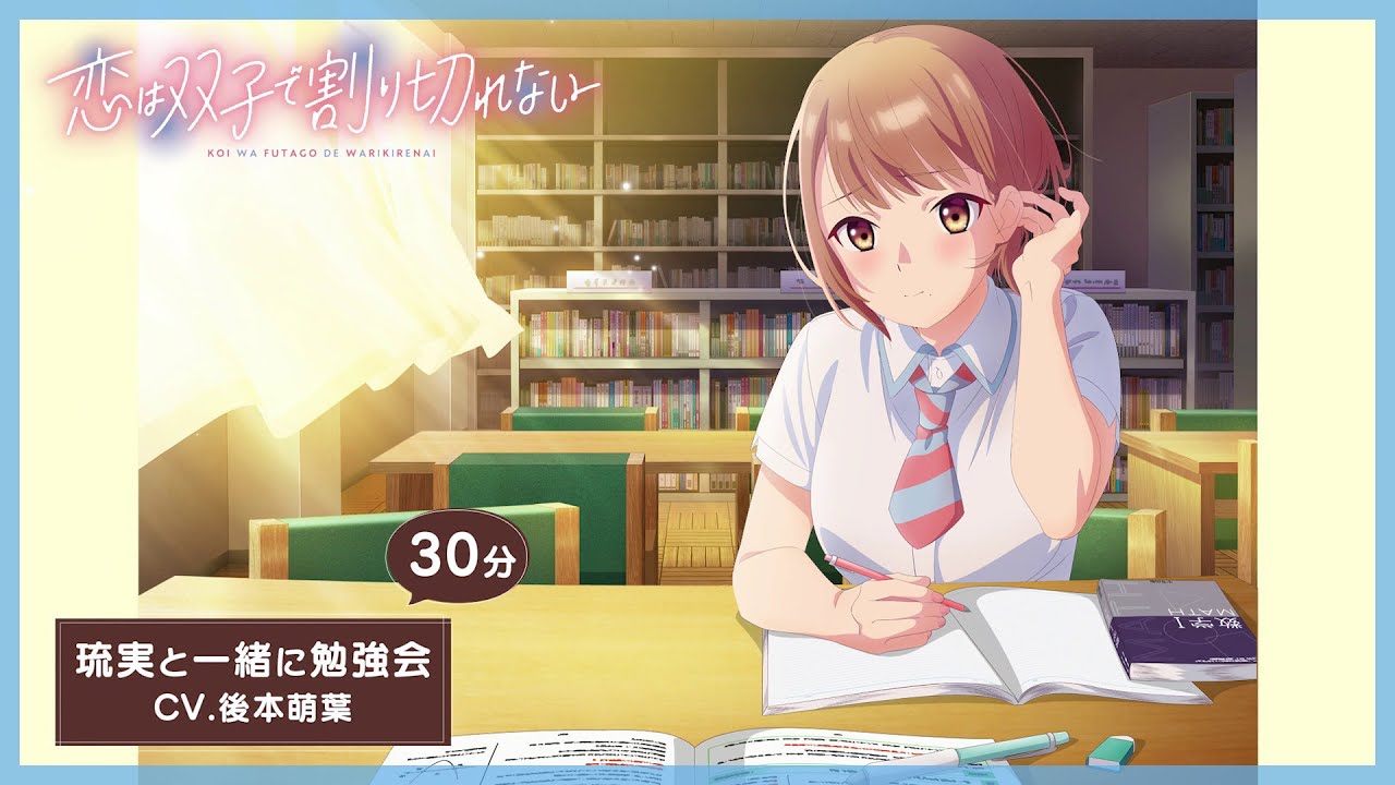 TVアニメ『恋は双子で割り切れない』琉実と一緒に勉強会（CV.後本萌葉）
