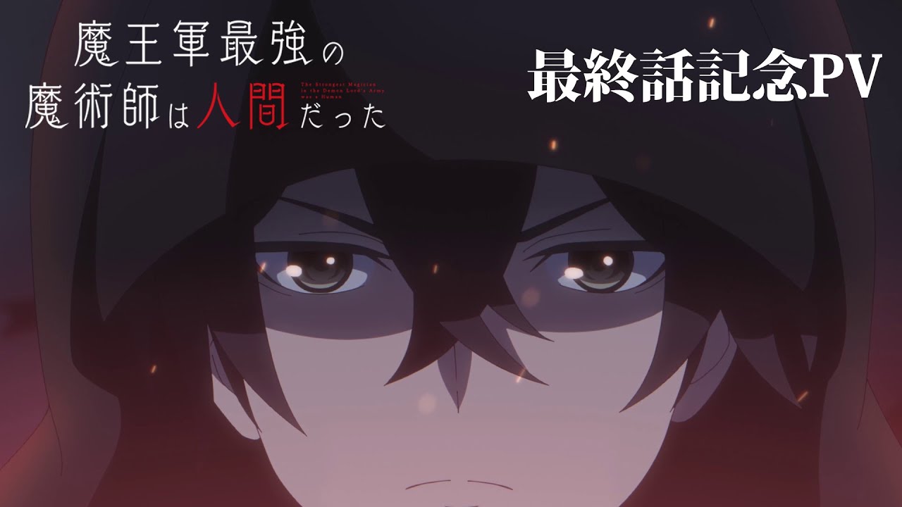 TVアニメ「魔王軍最強の魔術師は人間だった」最終話記念PV