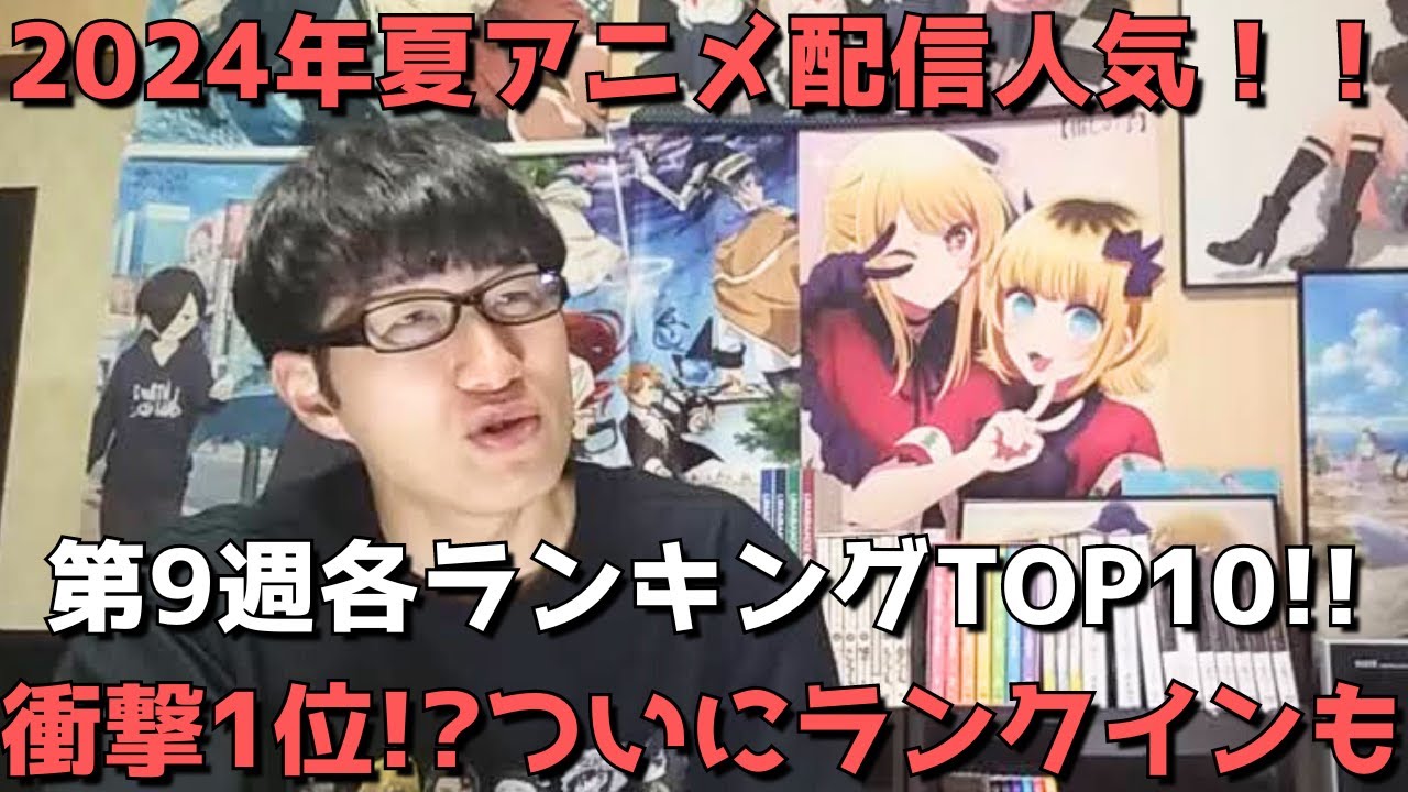 【2024年夏アニメ第9週】「配信人気」各ランキングTOP10【dアニメ、Amazon Prime Video、Netflix、AbemaTV、GEM】ネタバレなし【衝撃1位！？ついにランクインも】