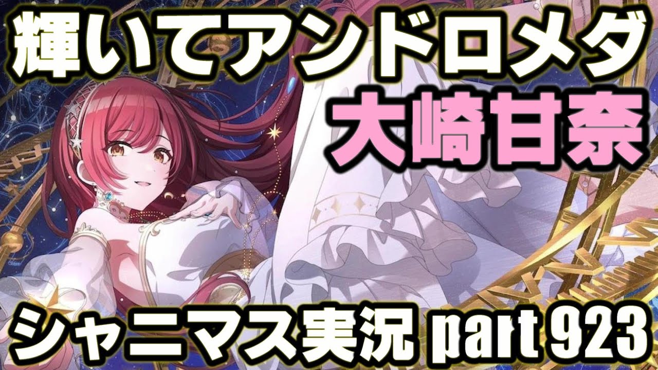 アイドルマスターシャイニーカラーズ【シャニマス】実況プレイpart923【輝いてアンドロメダ】