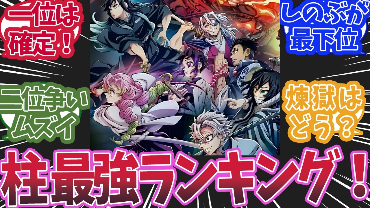 最強は誰だ！ 柱の最強ランキングで盛り上がった時の反応集【鬼滅の刃 】【鬼滅の刃 反応集】