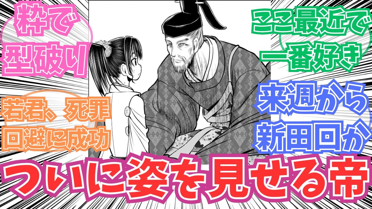【最新171話】ついに姿を見せた後醍醐帝に対する読者の反応【逃げ上手の若君】