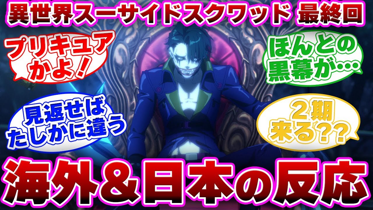 【海外の反応】異世界スーサイドスクワッド エピソード10(最終回）を見た外国と日本のみんなの反応集 【日本の反応】