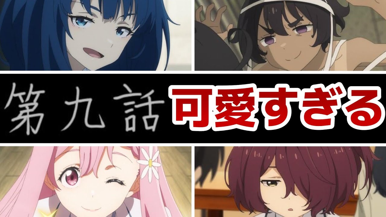 【負けヒロインが多すぎる！】９話！みんなカワイイ！みんなｶﾜ(・∀・)ｲｲ!!！【マケイン】【2024年夏アニメ】