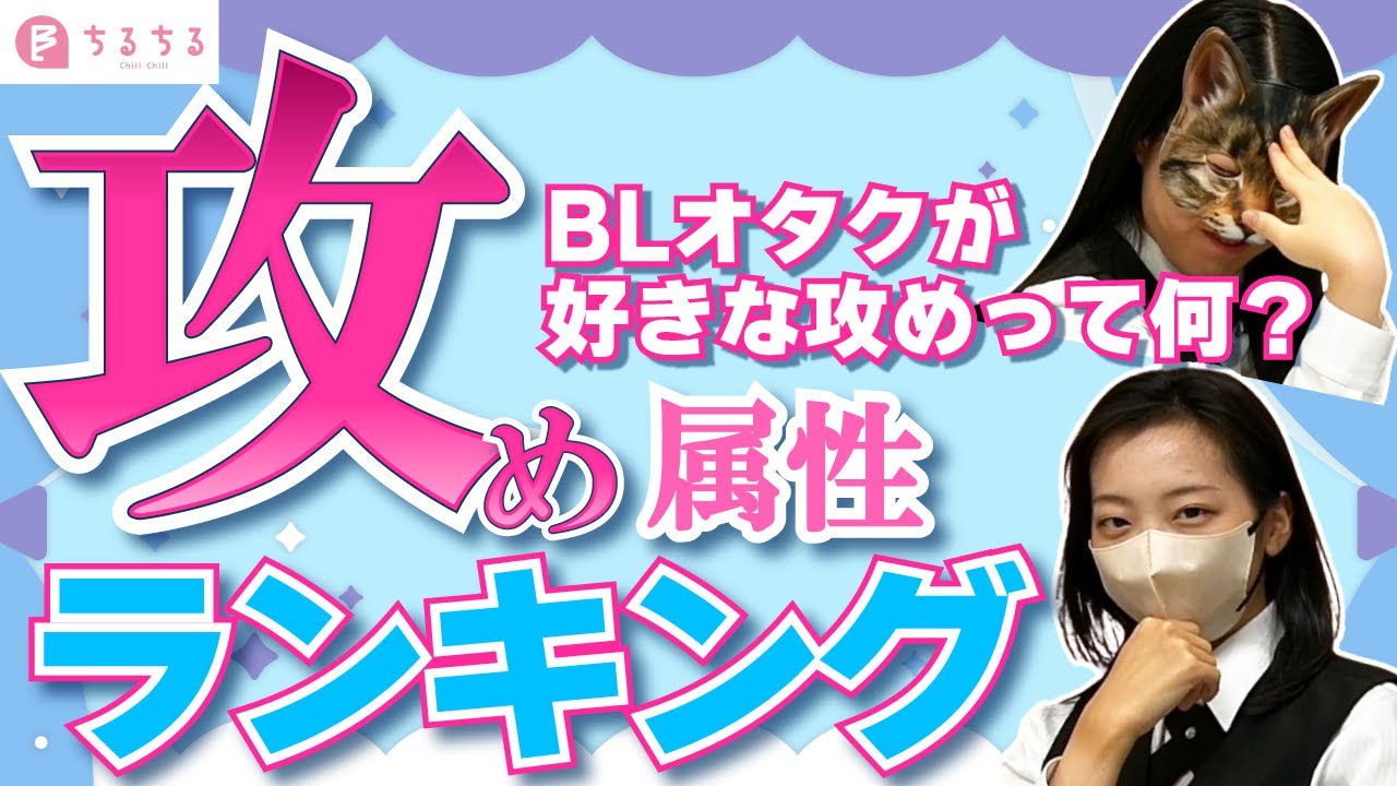 【BL好きは〇〇攻めが好き!?】人気攻め属性ランキング【BLコミックス】