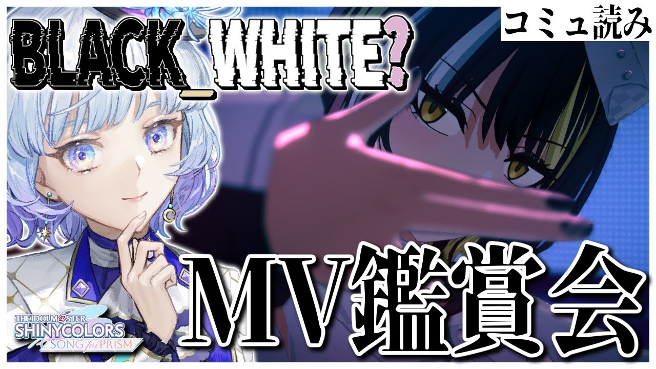 【#シャニソン】CoMETIKイベント「BLACK_WHITE?」読む&MV鑑賞会！｜アイドルマスターシャイニーカラーズ Song for Prism【月奏あず/＃新人Vtuber】