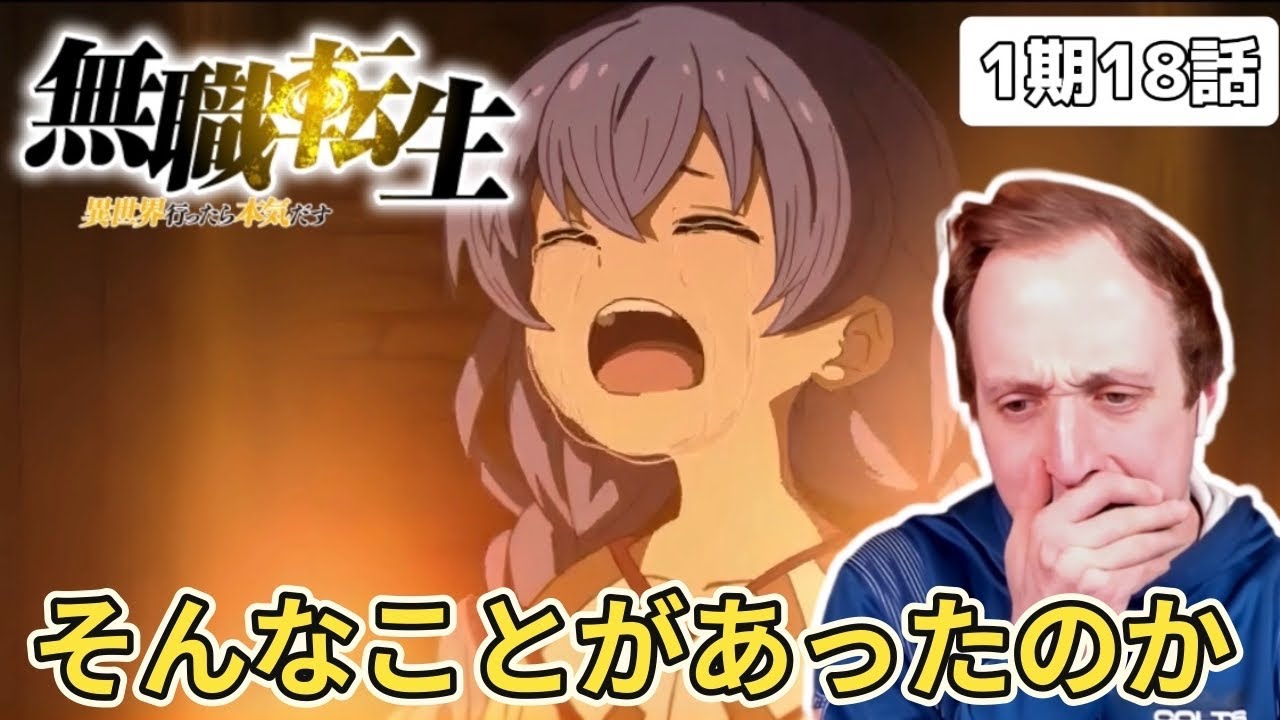 【無職転生】ロキシーの過去にショックを受けるザックニキ 1期18話【海外の反応】