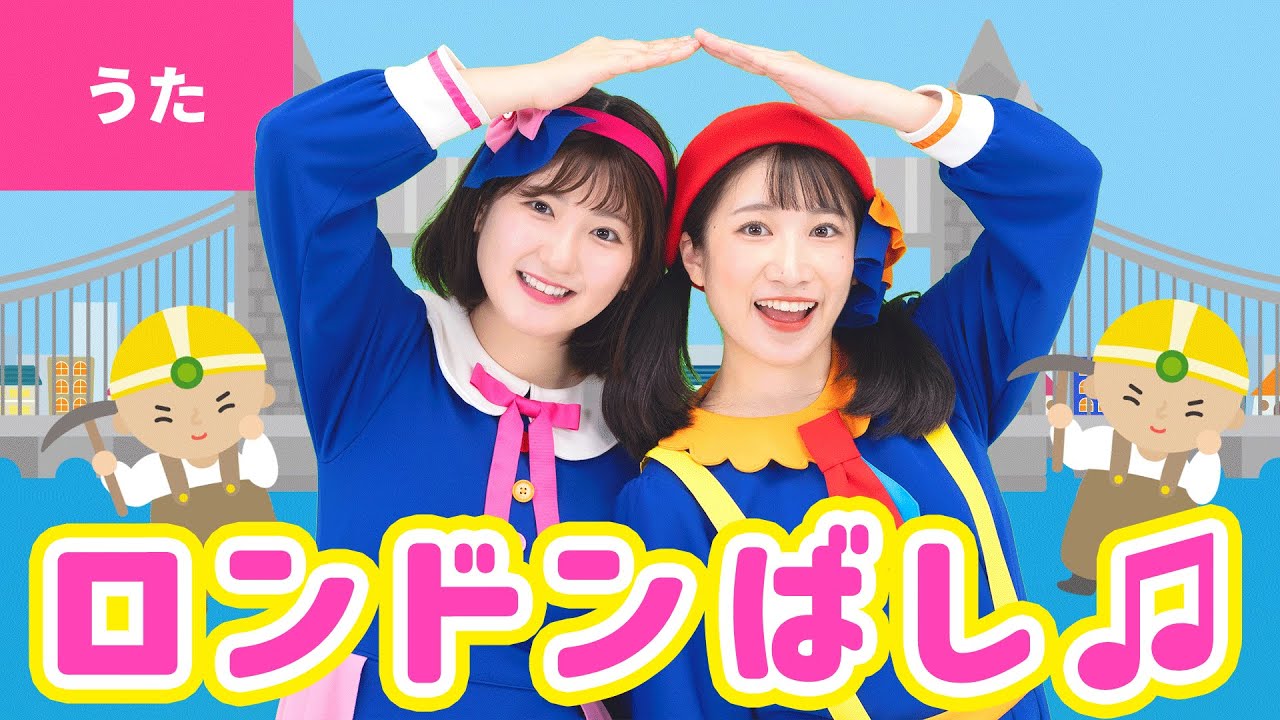 ♪ロンドン橋／London Bridge is Falling Down〈振り付き〉ロンドン橋が 落ちる 落ちる 落ちる ～♪【童謡・子どもの歌】