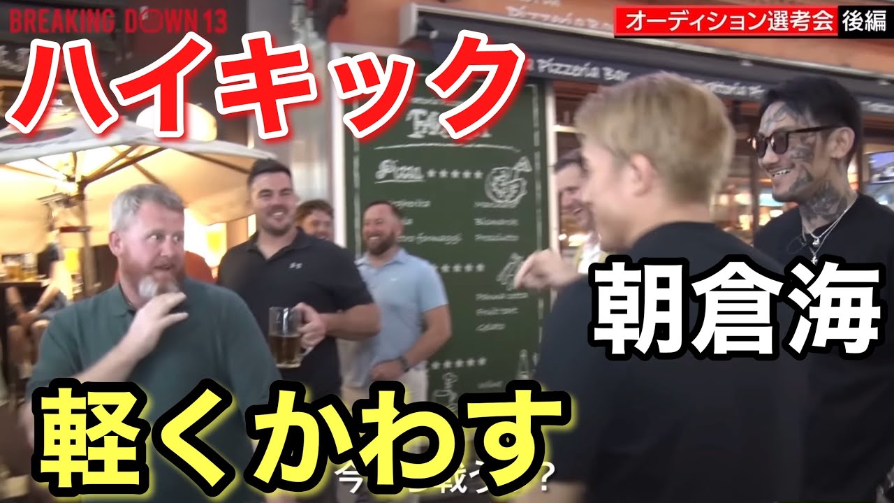 朝倉海がアイルランド人のハイキックを軽くかわすシーン！