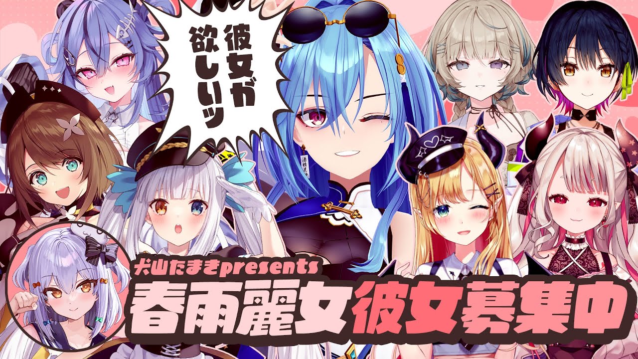【#春雨麗女彼女募集中】犬山たまきpresents🩵🍶【癒月ちょこ/奈羅花/栗駒こまる/神楽めあ/山神カルタ/笙嶋ことり/透々ルチカ】