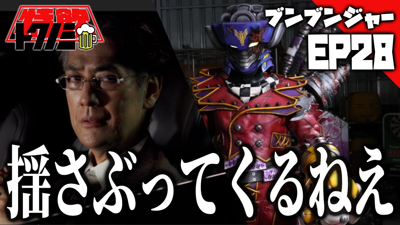 【ブンブン[EP28]感想会】意思のないマッドレックスに子供を想う内藤さんに射士郎と繋がっている常槍本部長…揺さぶってくるねえ【爆上戦隊ブンブンジャー】