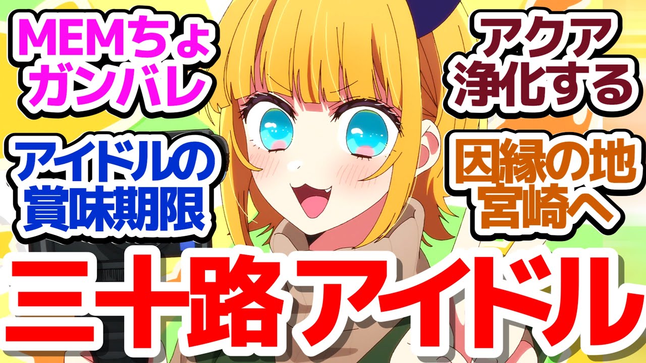 【推しの子 21話】「プライベート編」開幕！B小町の新曲MV撮影に宮崎旅行へ…謎の新キャラも現る『【推しの子】第2期』 第21話反応集＆個人的感想【反応/感想/アニメ/X/考察】