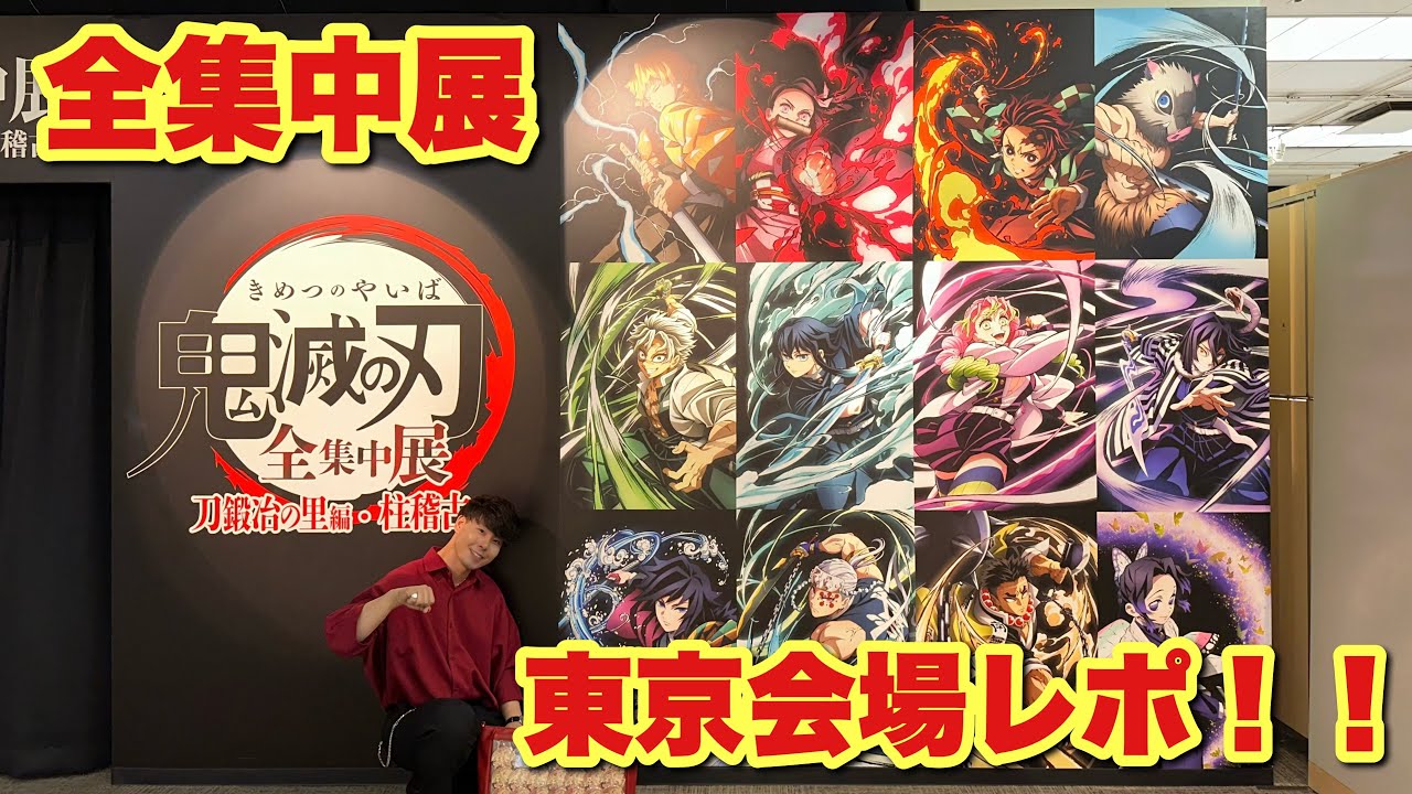 【鬼滅の刃】【全集中展】東京会場レポ！！【刀鍛冶の里編】【柱稽古編】