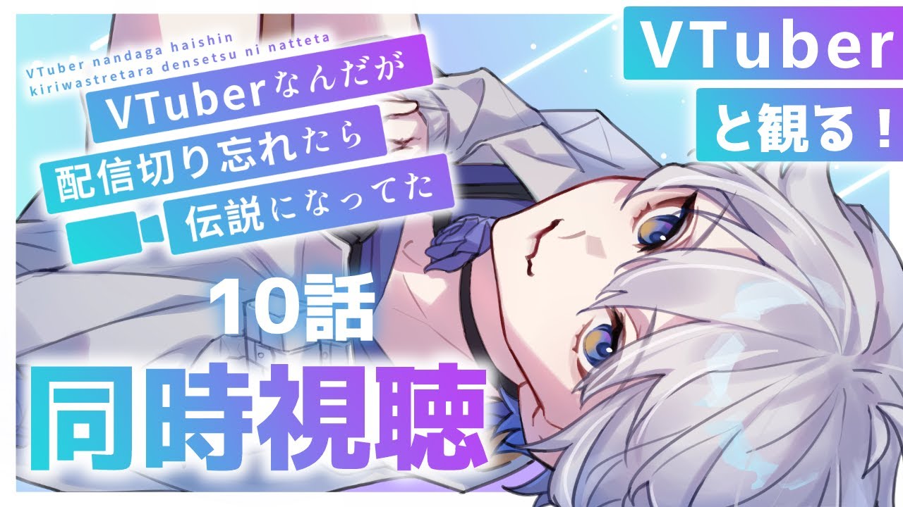 【#同時視聴 /完全初見】VTuberなんだが配信切り忘れたら伝説になってた 10話【ふかせかふか】