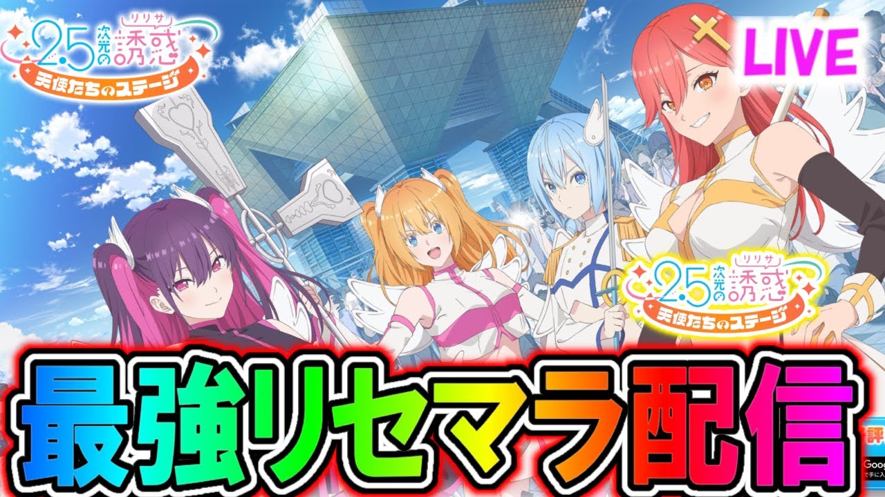【リリステ】原作見たら結構面白かったのでリセマラ続行配信!!【2.5次元の誘惑 天使たちのステージ】