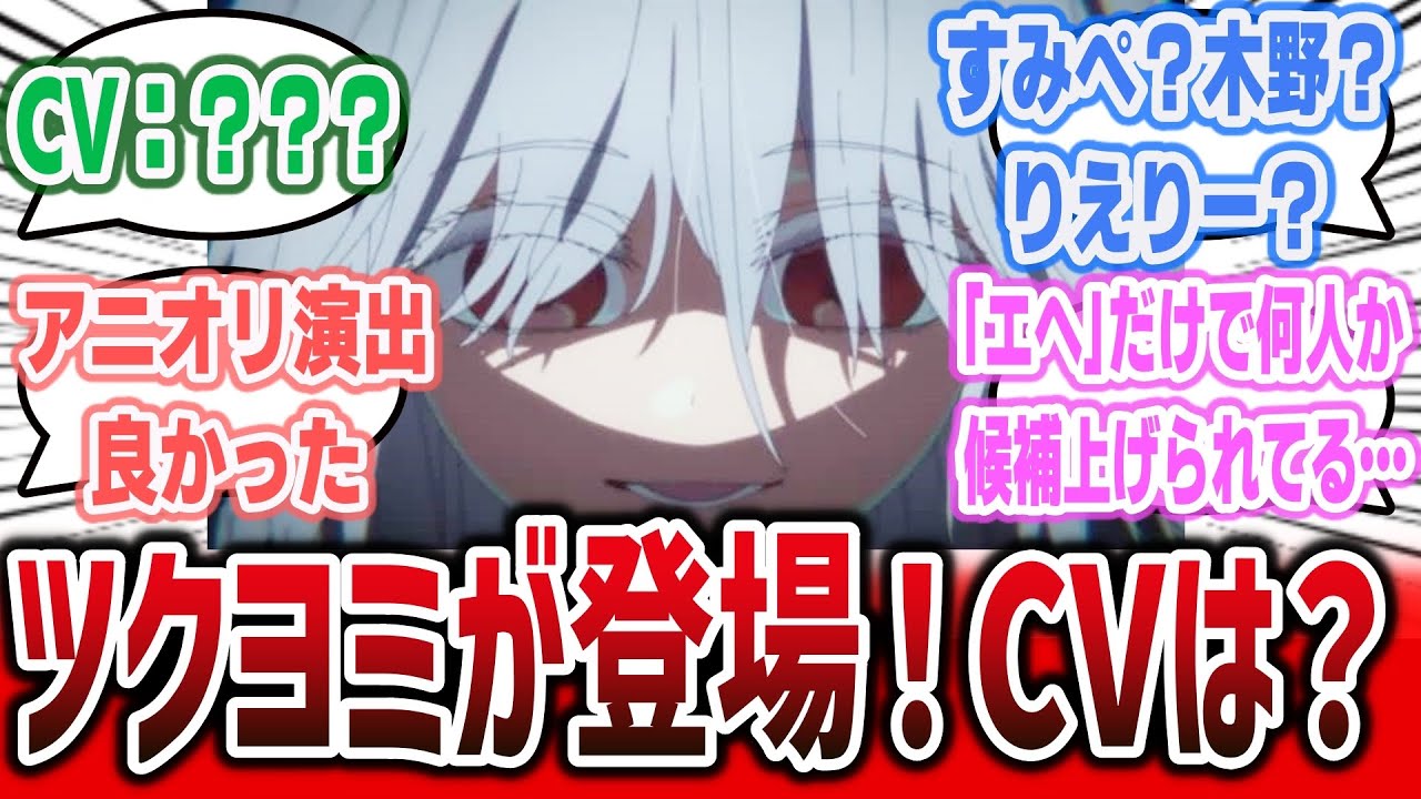 【推しの子 ep21(2期10話)】ツクヨミがアニメに登場！CV伏せられてるけど、声優誰か考察するネット民達の反応集！【2024年夏アニメ】※ボイス聞けます