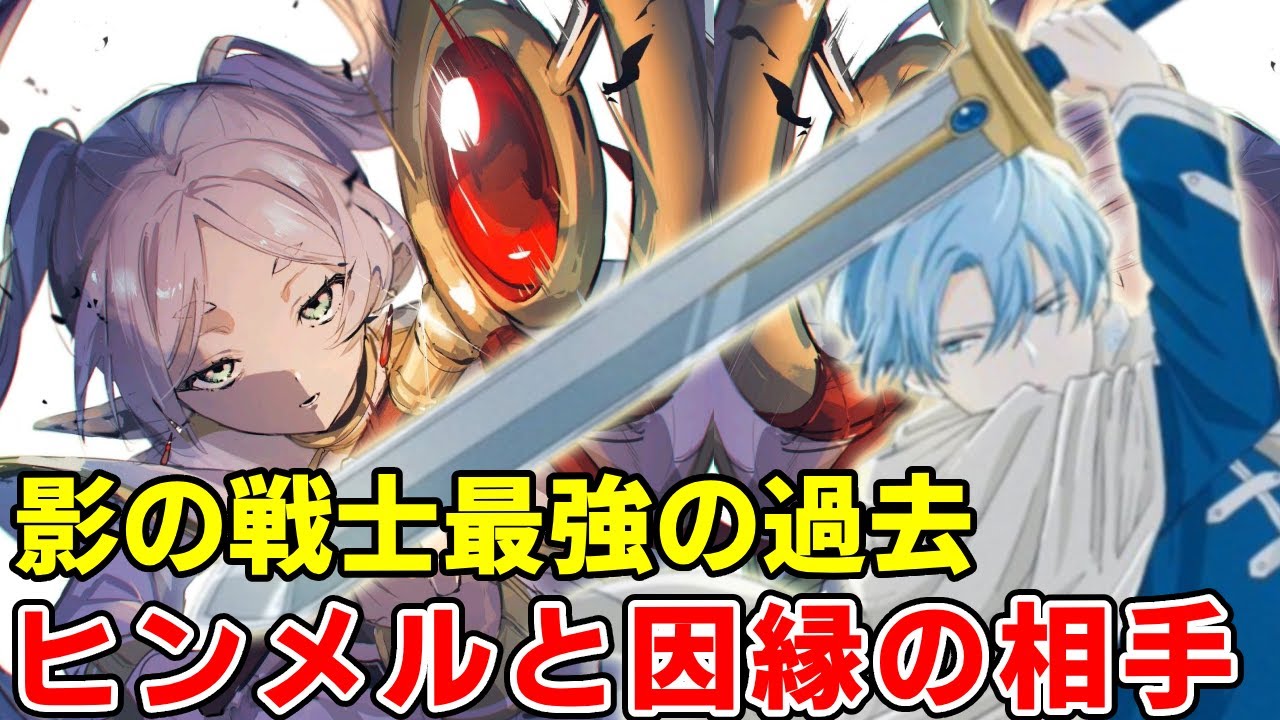 影の戦士の化け物ドワーフとフリーレンはヒンメル時代の知り合い！フリーレンと同格のエルフ大魔法使いも討たれた！【葬送のフリーレン】【133話】【帝国編】
