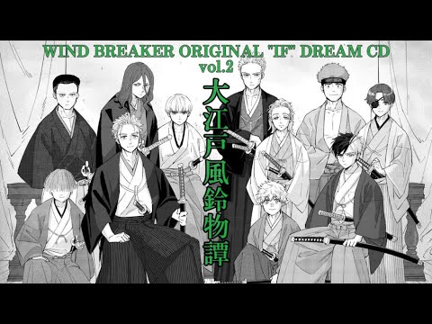 WIND BREAKER ORIGINAL“IF”DRAMA CD vol.2「大江戸風鈴物譚」