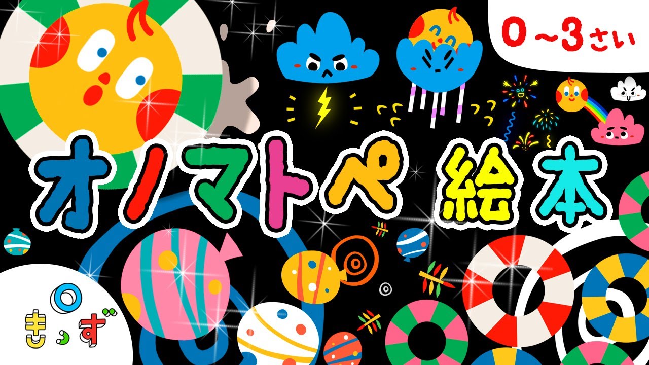 【赤ちゃん喜ぶ  笑う】| 夏のオノマトペ絵本 | 赤ちゃんが泣き止む | 0歳1歳2歳3歳 | 読み聞かせ | 乳児・幼児向け知育ループアニメ