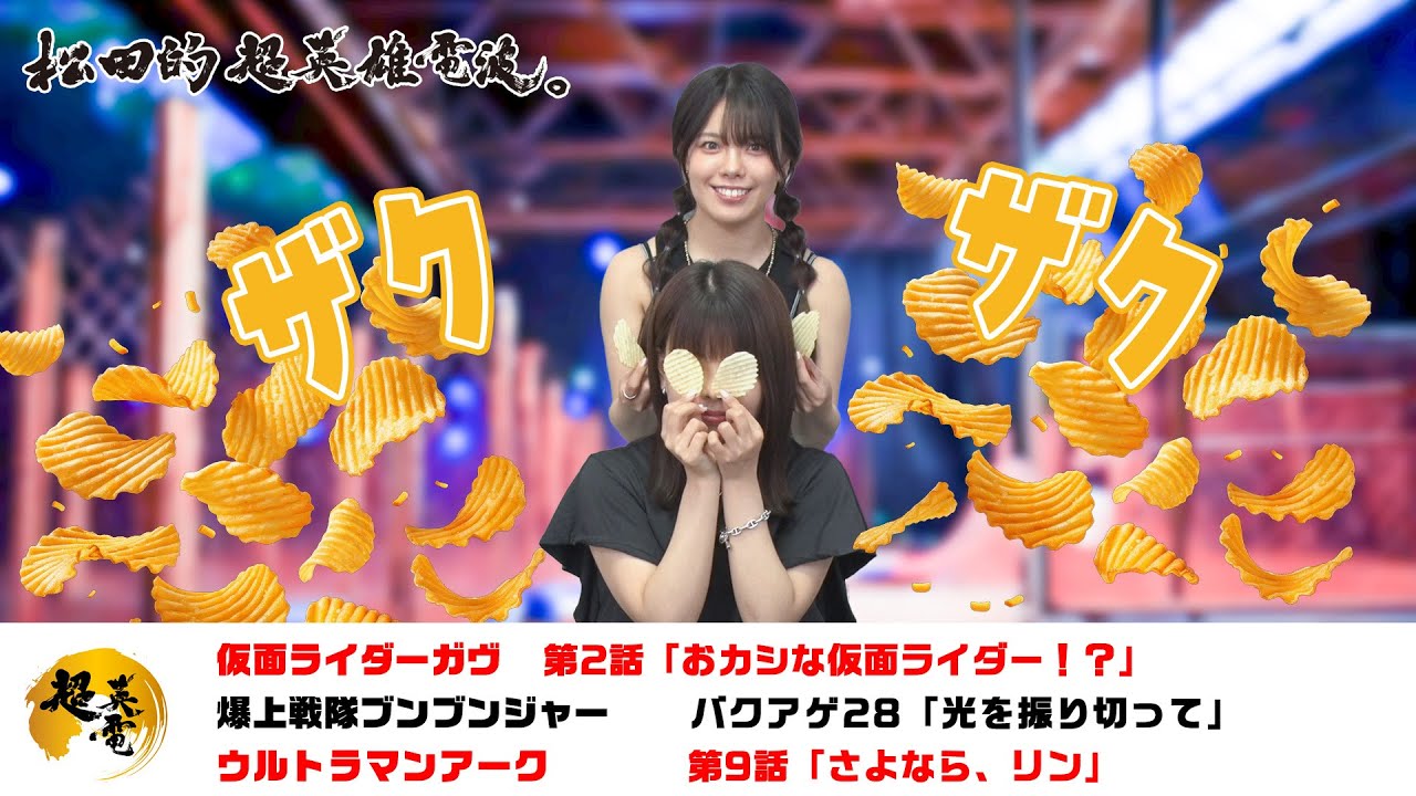 熱血！特撮語り 20240911《仮面ライダーガヴ／爆上戦隊ブンブンジャー／ウルトラマンアーク》