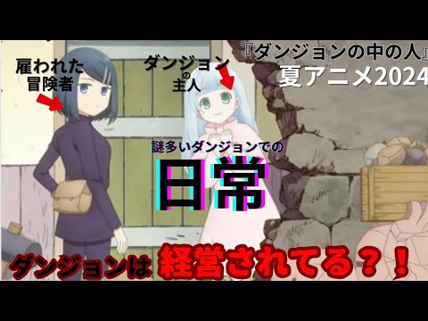 【夏アニメ2024】ダンジョンの裏で働く？！『ダンジョンのなの人』新たな視点で送る新たな日常
