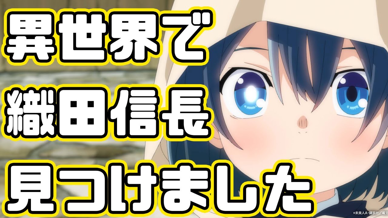 なろう版 信長の野望「転生貴族、鑑定スキルで成り上がる」アニメレビュー