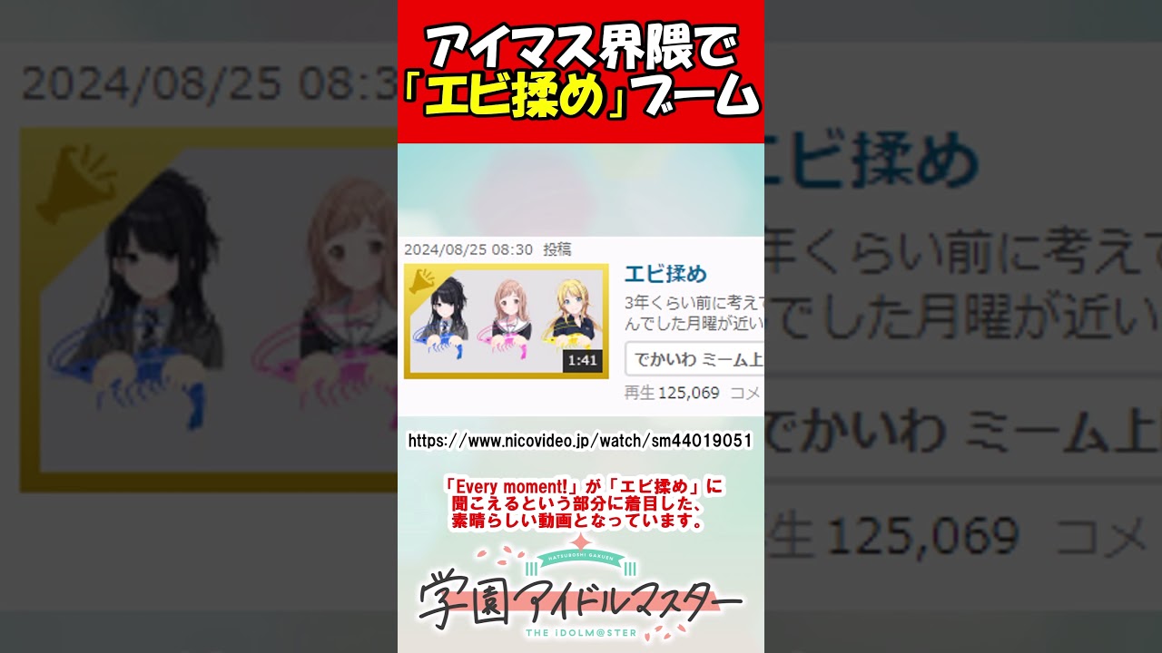 【学園アイドルマスター】アイマス界隈で「エビ揉め」ブームが到来！元ネタは？【学マス】