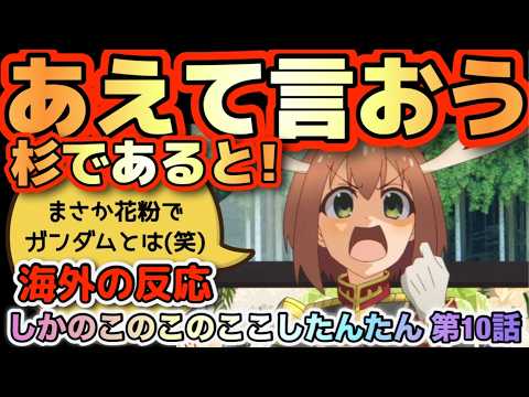アニメ「しかのこのこのここしたんたん」第10話【海外の反応 】伏線回収しただと⁉海外勢驚愕‼まさか約束を守るとは思わなかった(笑) まさか花粉でガンダムとは(笑)