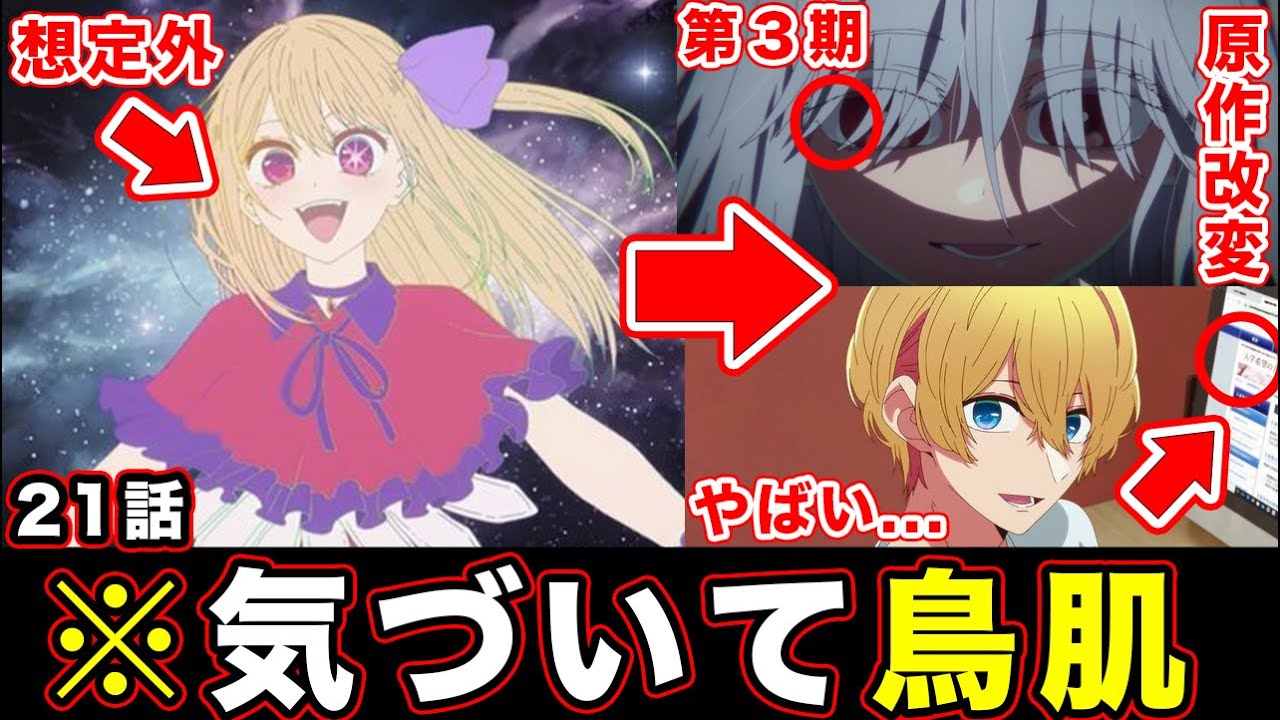 【推しの子】第21話・原作改変と一瞬すぎる”神描写”が最高すぎた神回。第３期への伏線・MEMちょへの愛が満載のクライマックス【第２期】【感想や反応まとめ】