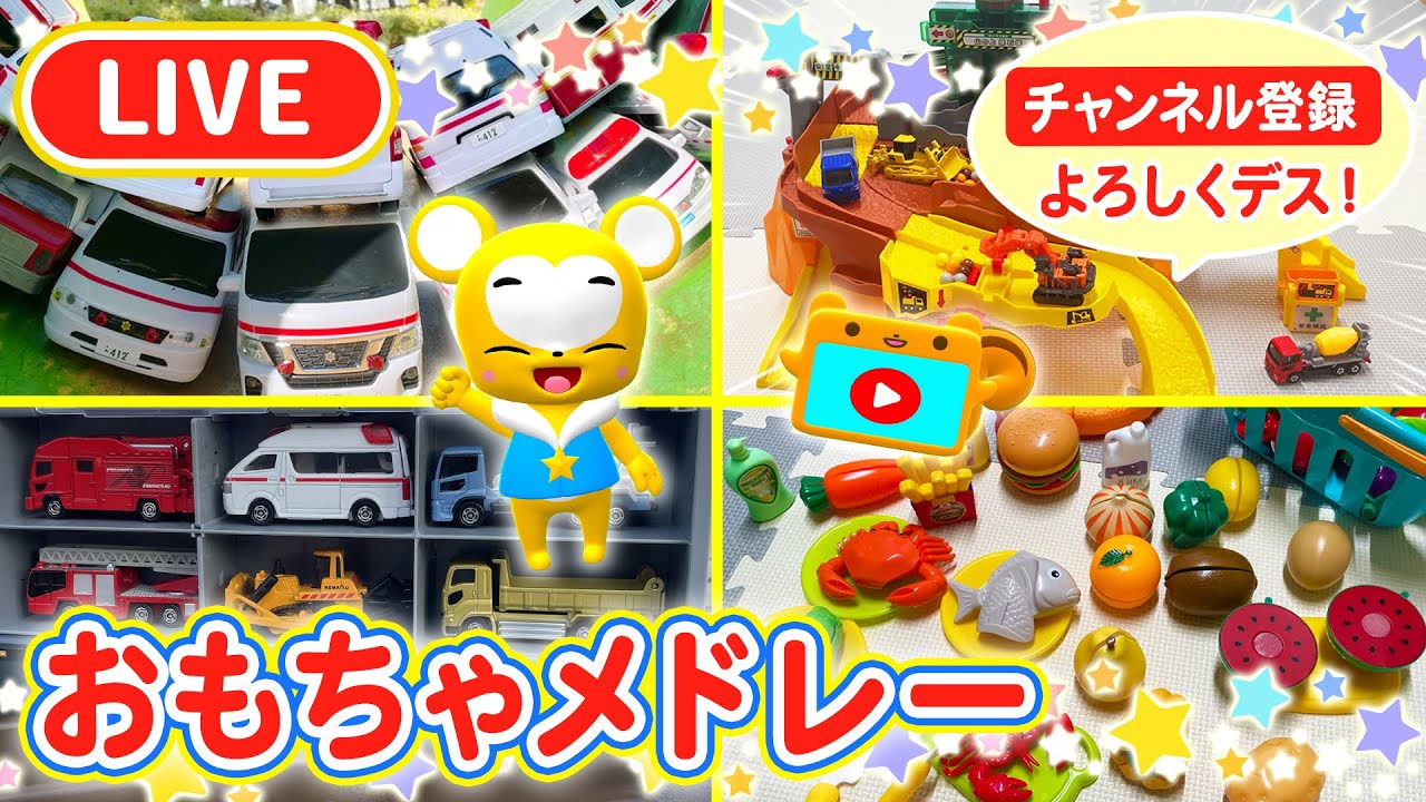 【おもちゃ】【はたらくくるま】【おままごと】おもちゃ動画総集編LIVE!! ★パトカー★救急車★消防車★工事現場★おかたづけコンボイ★乗り物いっぱい 子供向け知育動画★Tomica Cars