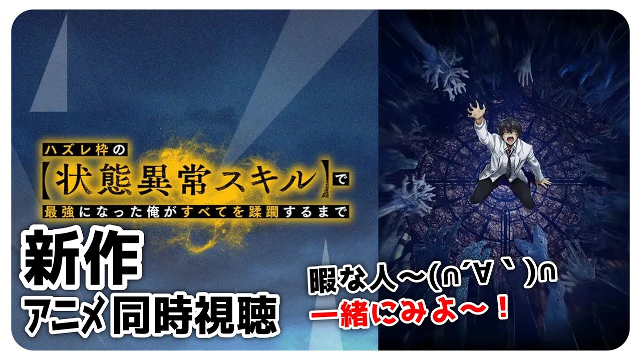 新作アニメ同時視聴「 ハズレ枠の【状態異常スキル】で最強になった俺がすべてを蹂躙するまで 」4話 ~ 9話 【 同時視聴 】