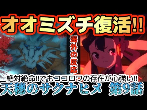 アニメ「天穂のサクナヒメ」第9話【海外の反応 】オオミズチ復活‼絶体絶命‼でもココロワの存在が心強い‼サクナヒメときんたの成長に感動‼