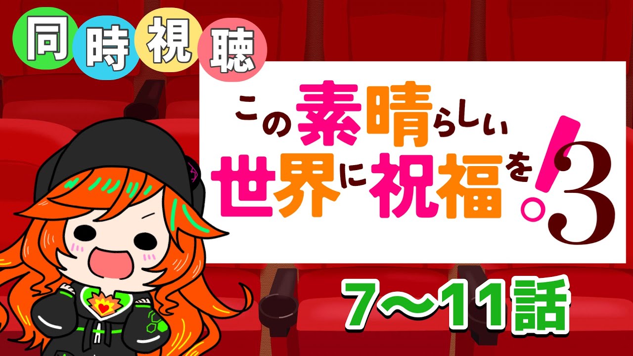 【 同時視聴 / このすば３ 】完全初見！さぁ、ついに見るぞ ！【 陽愛ハルカ 】