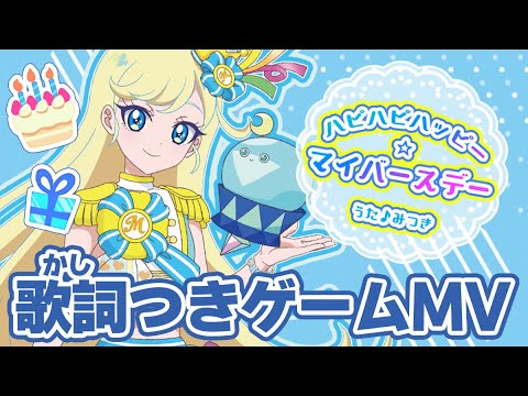 【公式MV】ハピハピハッピー☆マイバースデー（うた：みつき）