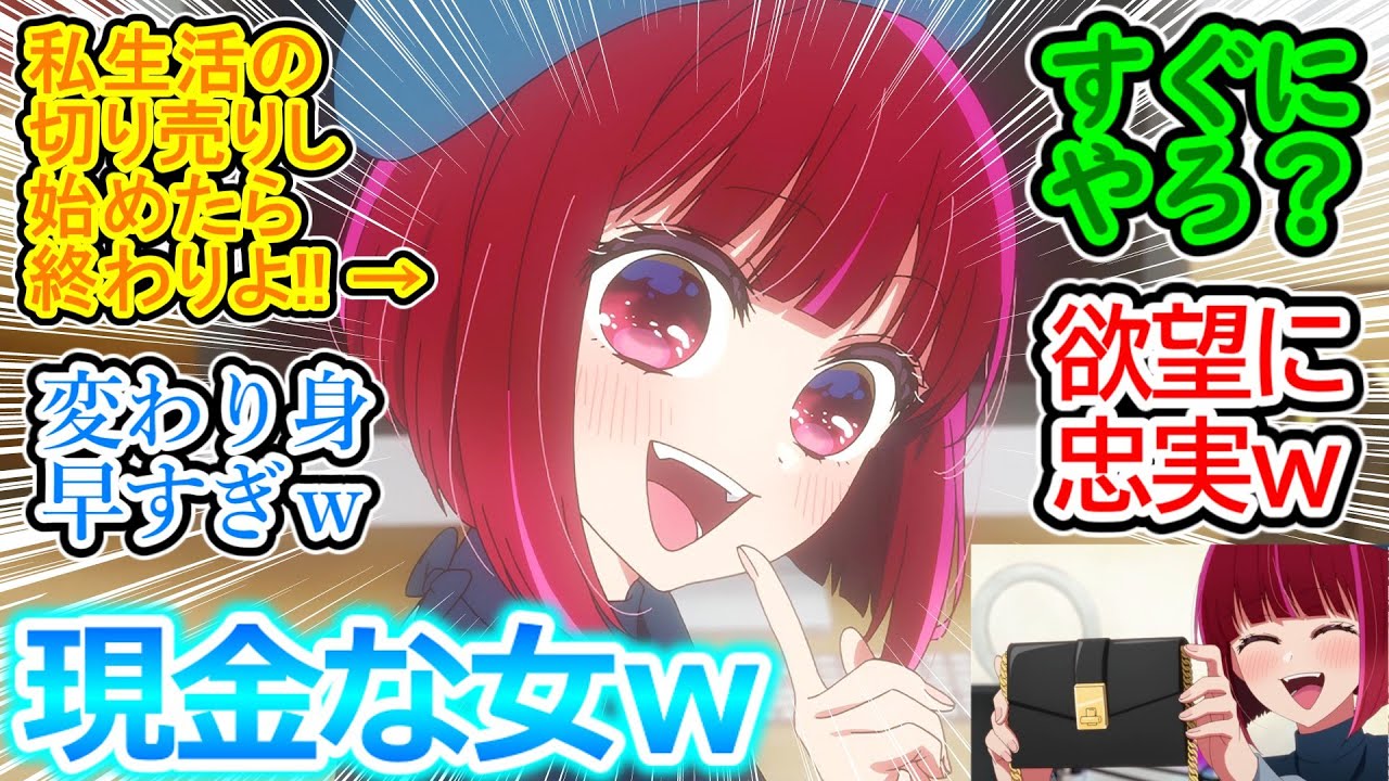 【推しの子 第21話 反応集】ルームツアー動画に絶対反対だった有馬かなさん、部屋の私物が全て経費で落ちると聞いて180度態度を急変させてしまうｗ【実況/感想まとめ】