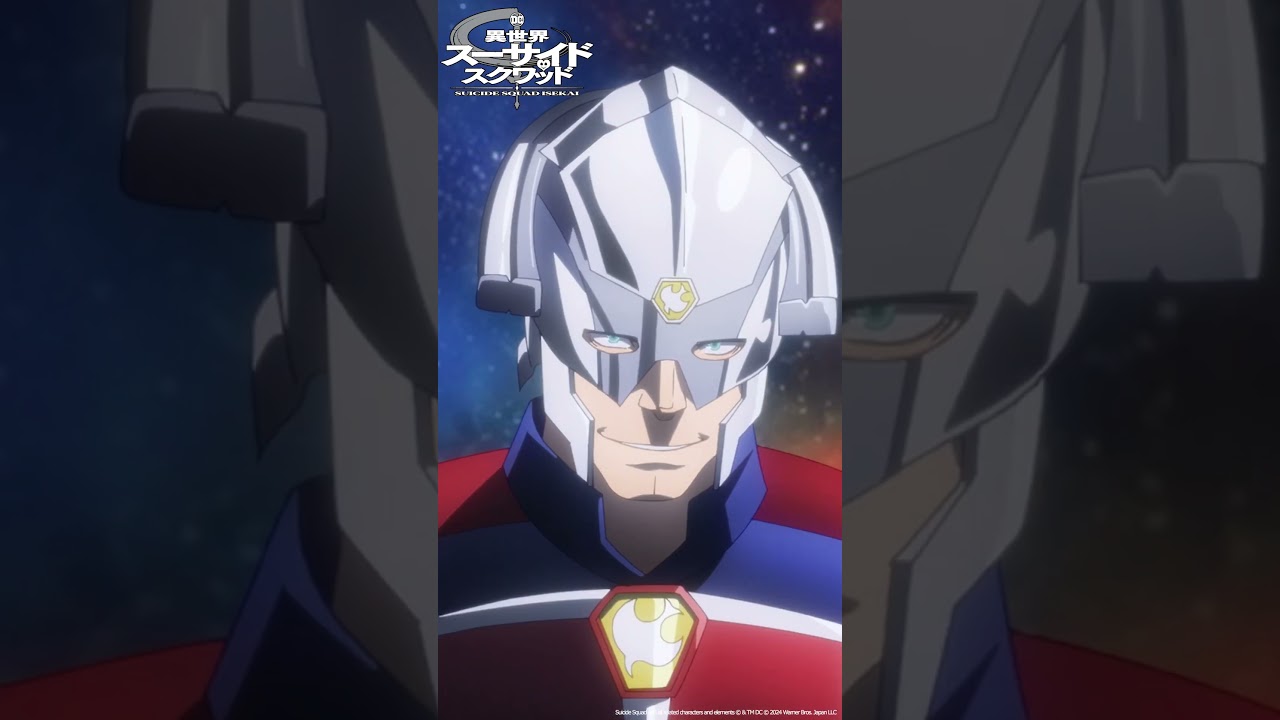 「変身-ピースメイカー-」｜ TVアニメ「異世界スーサイド・スクワッド」Episode 9 #shorts #SuicideSquadISEKAI #異世界スースク #子安武人