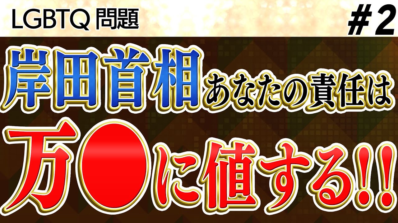②LGBTQ問題／岸田首相による国家破壊／あと２か月に迫る「アメリカ大統領選」【加賀・島田が斬る!ニュース日本の夜明け】