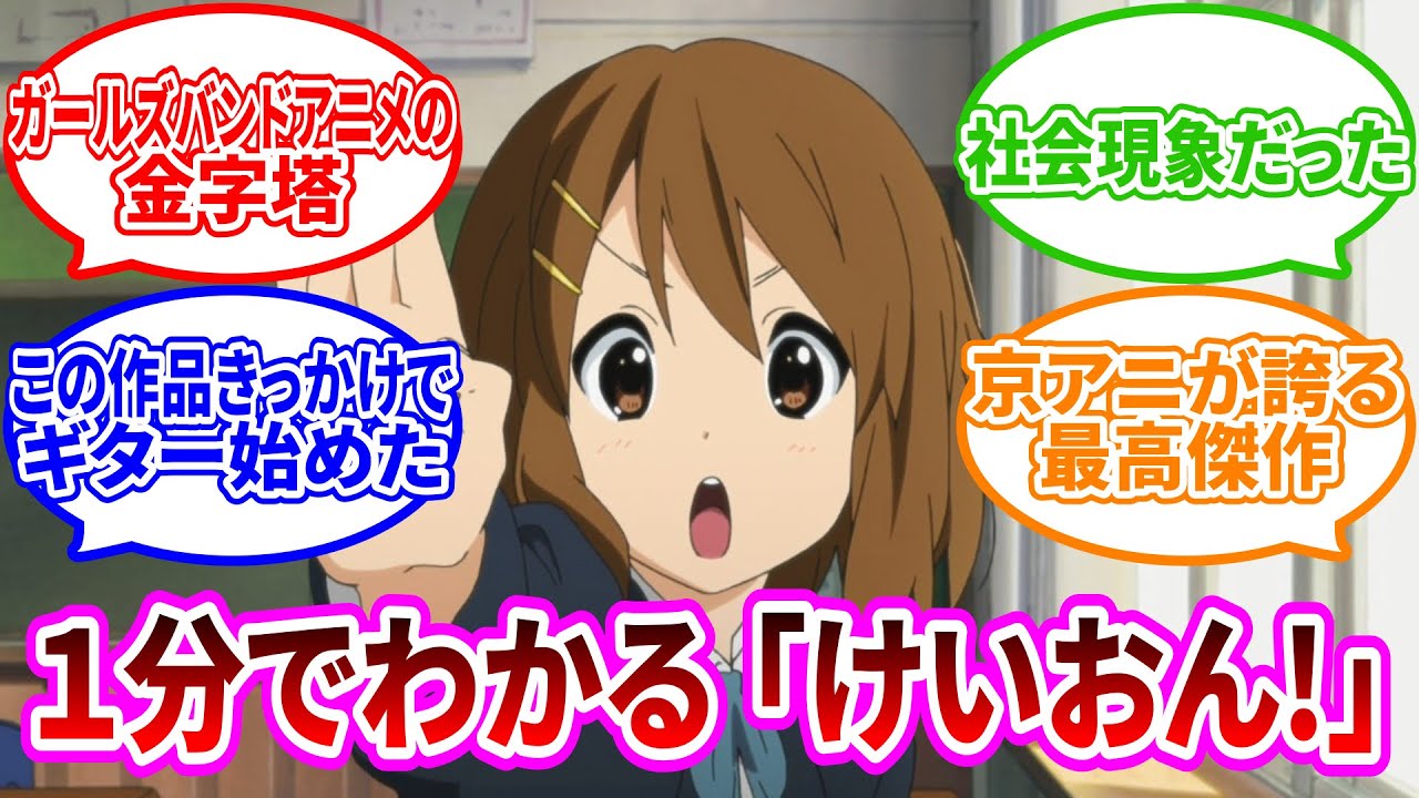 【１分でわかるけいおん!】京都アニメーション制作の傑作ガールズバンドアニメ【放課後ティータイム】