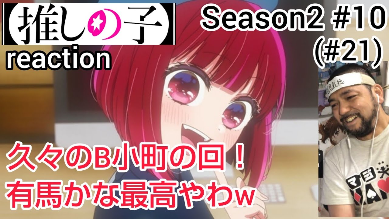 【推しの子】2期 10話(21話) リアクション 【アクアの親父マジか!?久々のB小町回で笑えて良かったw】 Oshi no ko Season2 ep10(ep21) reaction #推しの子