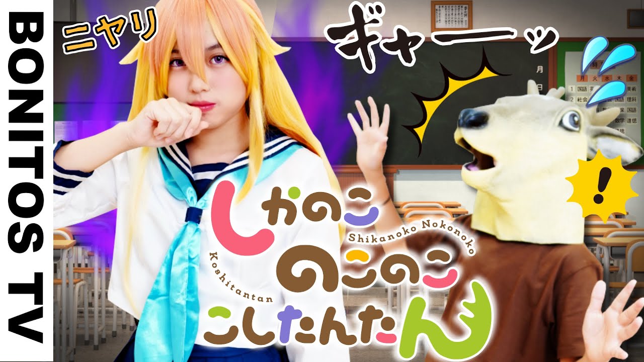 TVアニメ「しかのこのこのここしたんたん」こんなしかのこは嫌だ！ やってみた！ コスプレ  Cosplay shikanokonokonokoshitantan ♥ -Bonitos TV- ♥