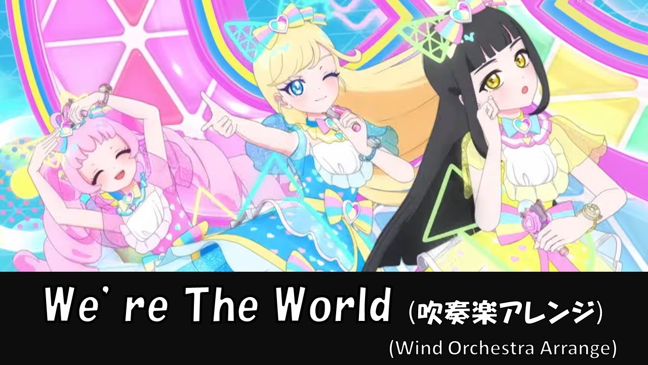 【ひみつのアイプリ】We're The World【吹奏楽アレンジ】【青空ひまり】【星川みつき】【鈴風つむぎ】【Aipri】