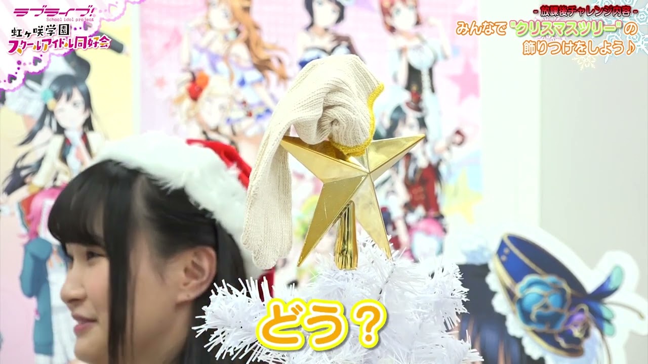 【ラブライブ！スクスタ】相良茉優、久保田未夢、楠木ともりの放課後チャレンジ第2回